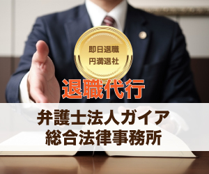 弁護士法人ガイア退職代行