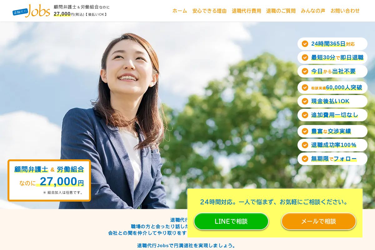 退職代行Jobs公式サイトのスクリーンショット