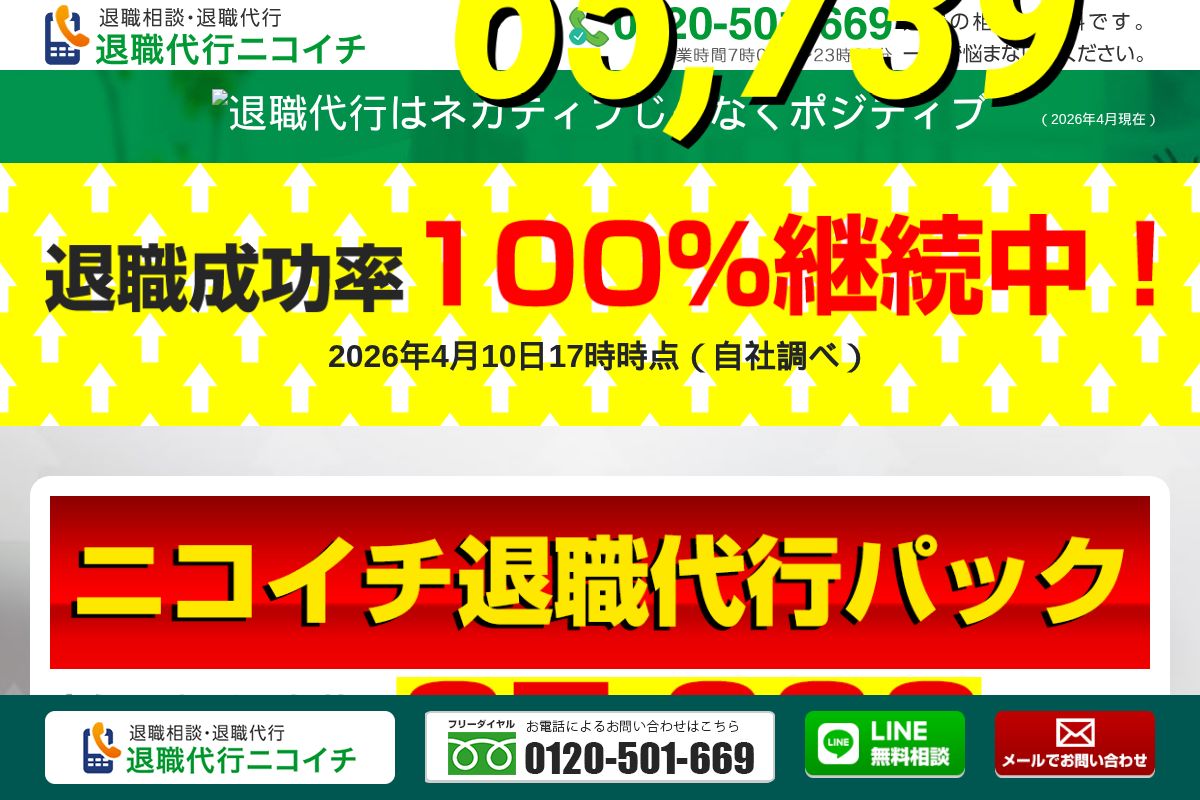 退職代行ニコイチ公式サイトのスクリーンショット