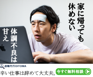 退職代行オイトマ