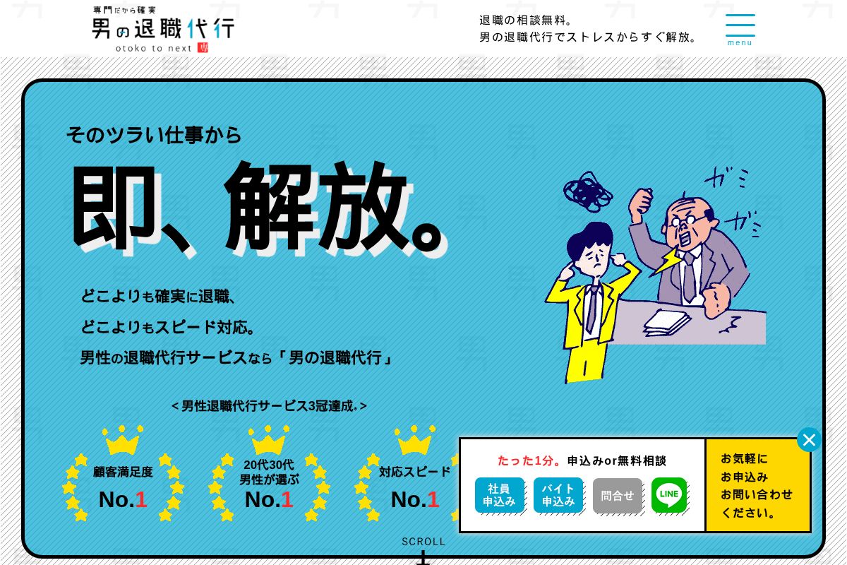 男の退職代行公式サイトのスクリーンショット