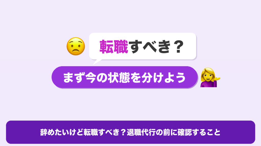 辞めたいけど転職すべきか迷う人へ、退職代行の前に今の状態を分けるサムネイル