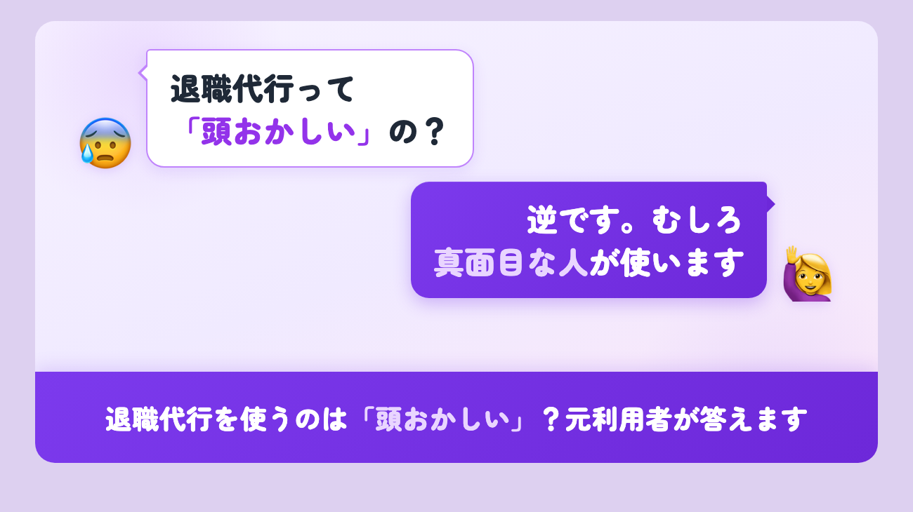 退職代行は頭おかしくない アイキャッチ画像