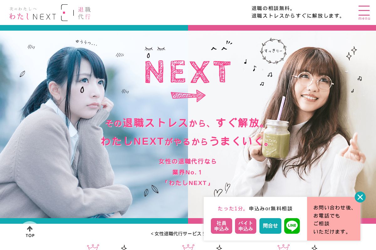 退職代行わたしNEXT公式サイトのスクリーンショット