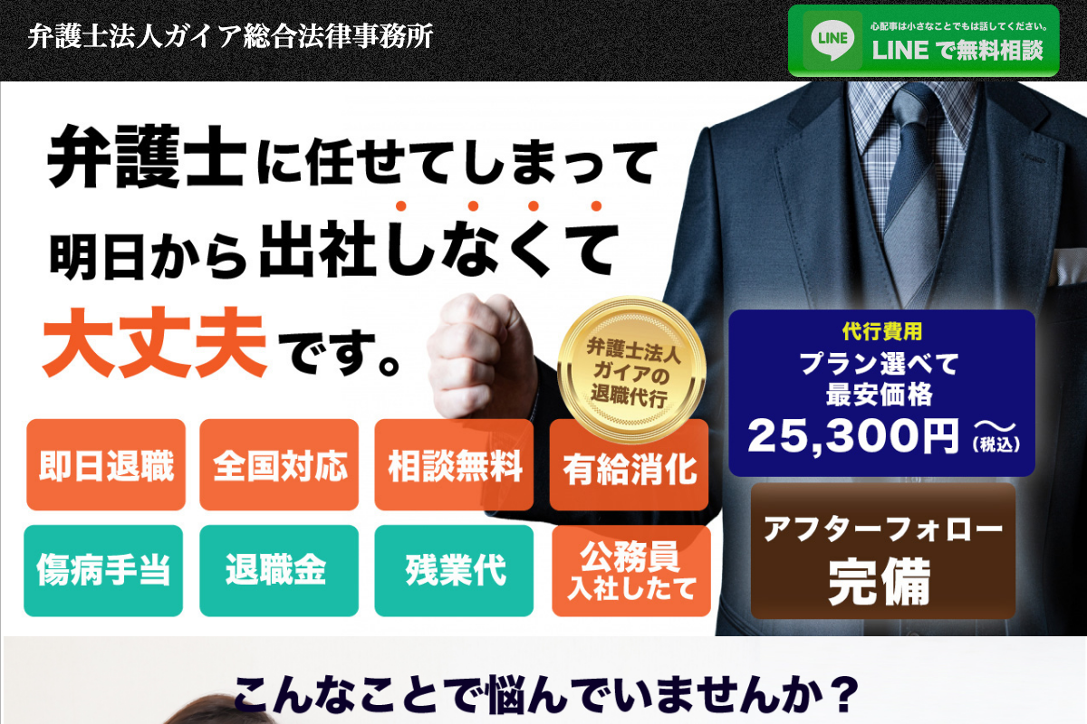 弁護士法人ガイア退職代行公式サイトのスクリーンショット
