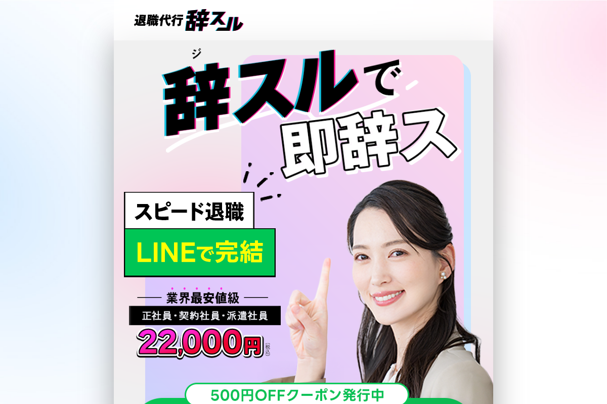 退職代行辞スル公式サイトのスクリーンショット