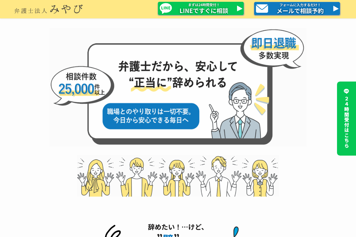 弁護士法人みやび退職代行公式サイトのスクリーンショット