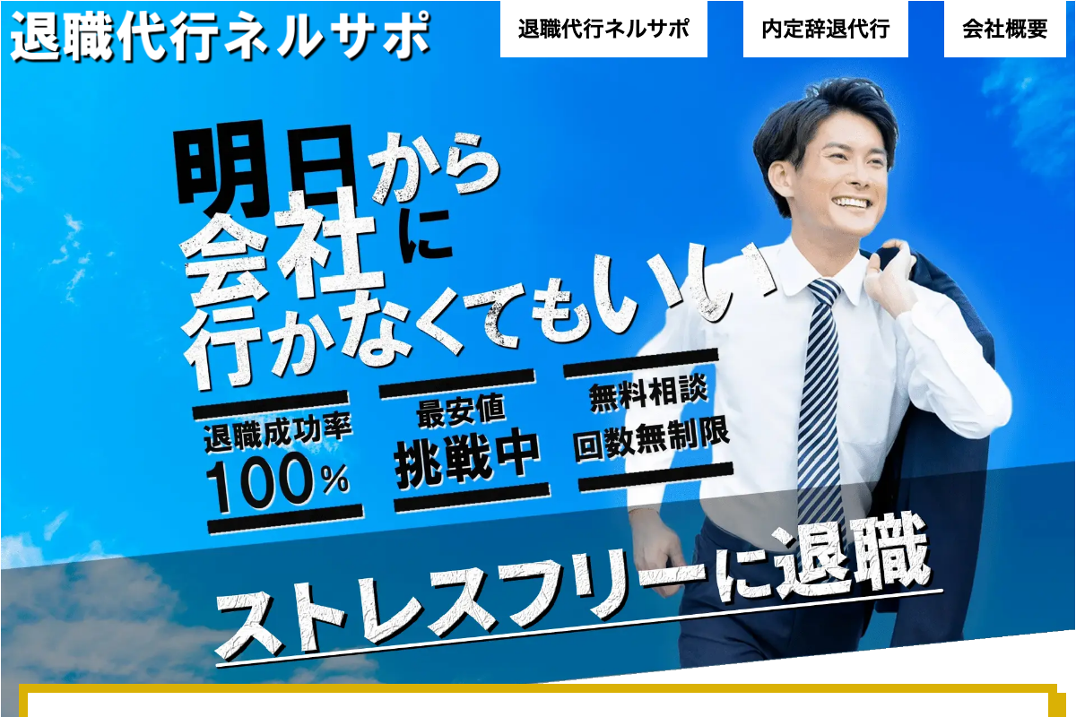 退職代行即ヤメ（ネルサポ）公式サイトのスクリーンショット