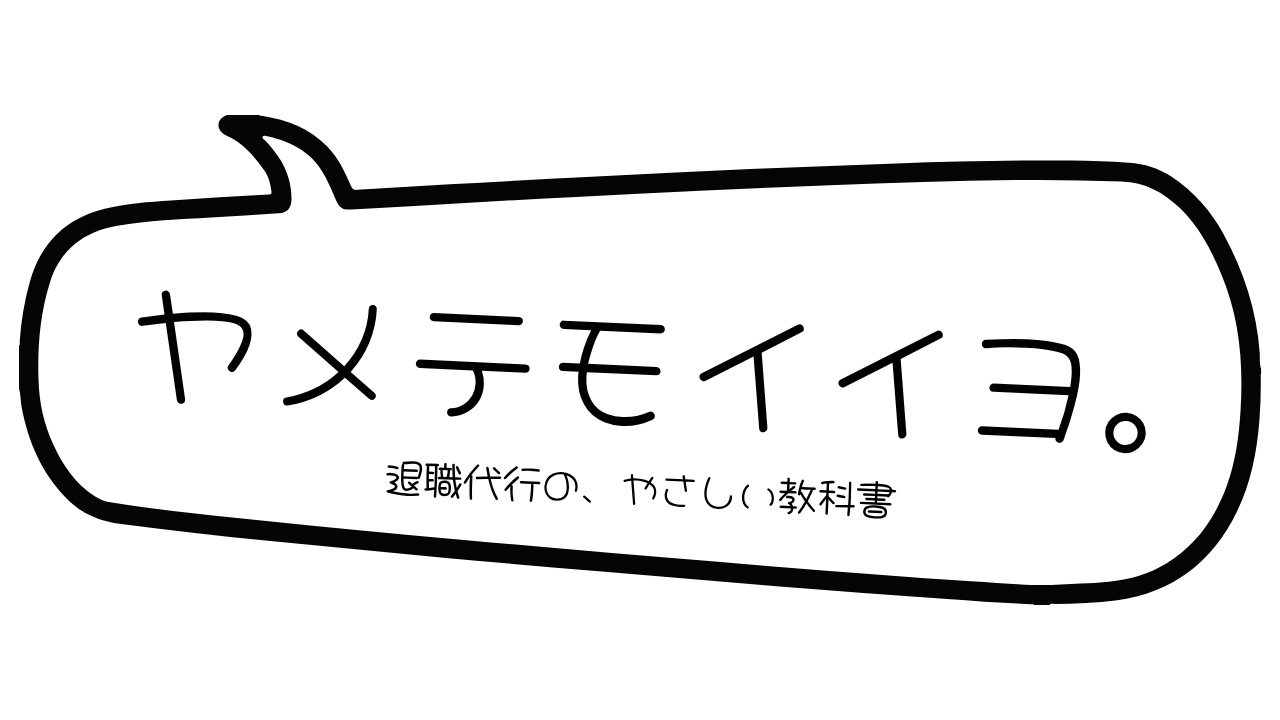 ヤメテモイイヨ。